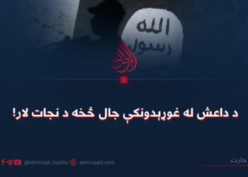 د داعش له غوړېدونکې جال څخه د نجات لار!
