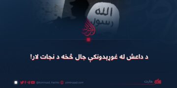 د داعش له غوړېدونکې جال څخه د نجات لار!