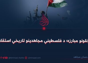 د تونلونو مبارزه؛ د فلسطیني مجاهدینو تاريخي استقامت