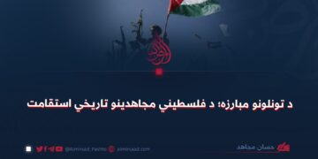 د تونلونو مبارزه؛ د فلسطیني مجاهدینو تاريخي استقامت