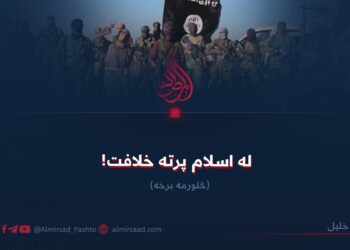 له اسلام پرته خلافت! څلورمه برخه