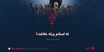 له اسلام پرته خلافت! څلورمه برخه