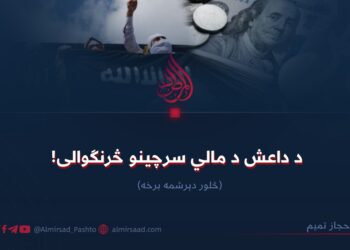 د داعش د مالي سرچینو څرنګوالی! څلور دېرشمه