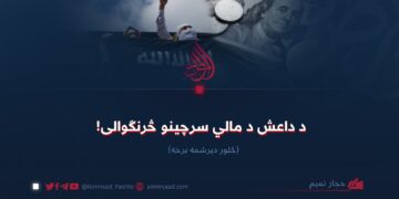 د داعش د مالي سرچینو څرنګوالی! څلور دېرشمه