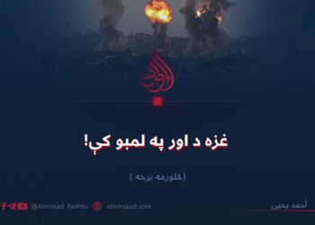 غزه د اور په لمبو کې! څلورمه برخه