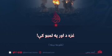 غزه د اور په لمبو کې! څلورمه برخه