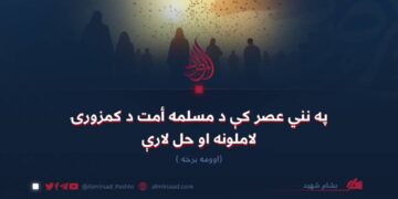 په نني عصر کې د مسلمه أمت د کمزورۍ لاملونه او حل لارې! اوومه برخه