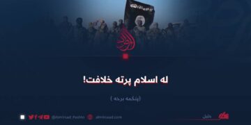 له اسلام پرته خلافت! پنځمه برخه