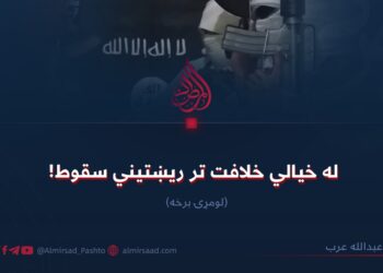 له خیالي خلافت تر ریښتیني سقوط! لومړۍ برخه