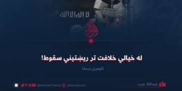 له خیالي خلافت تر ریښتیني سقوط! لومړۍ برخه