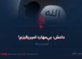 داعش؛ بېمهاره امپریالېزم! لومړۍ برخه