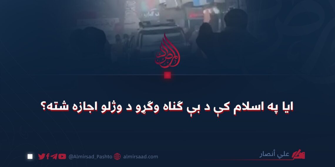 ایا په اسلام کې د بې ګناه وګړو د وژلو اجازه شته؟
