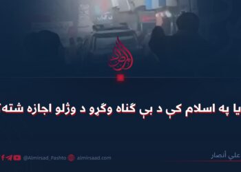 ایا په اسلام کې د بې ګناه وګړو د وژلو اجازه شته؟