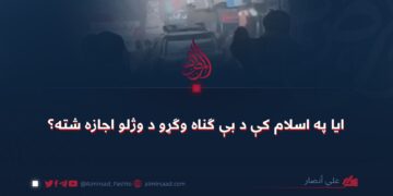 ایا په اسلام کې د بې ګناه وګړو د وژلو اجازه شته؟