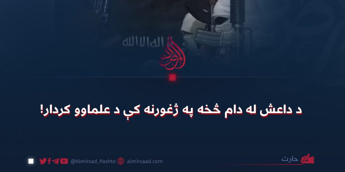 د داعش له دام څخه په ژغورنه کې د علماوو کردار!
