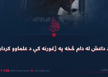د داعش له دام څخه په ژغورنه کې د علماوو کردار!