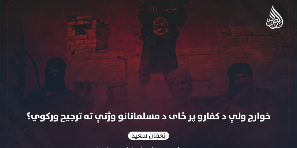 خوارج ولې د کفارو پر ځای د مسلمانانو وژنې ته ترجیح ورکوي؟