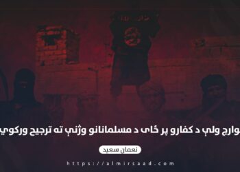 خوارج ولې د کفارو پر ځای د مسلمانانو وژنې ته ترجیح ورکوي؟