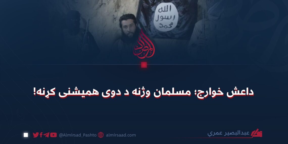 داعش خوارج؛ مسلمان وژنه د دوی همیشنی کړنه!