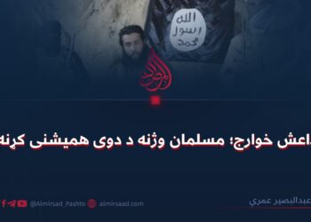 داعش خوارج؛ مسلمان وژنه د دوی همیشنی کړنه!