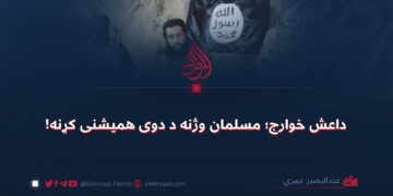 داعش خوارج؛ مسلمان وژنه د دوی همیشنی کړنه!