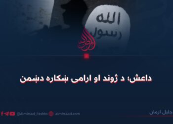 داعش؛ د ژوند او ارامۍ ښکاره دښمن