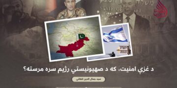 د غزې امنیت، که د صهیونیستي رژیم سره مرسته؟