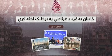 خاینان به غزه د غرناطې په برخلیک اخته کړي