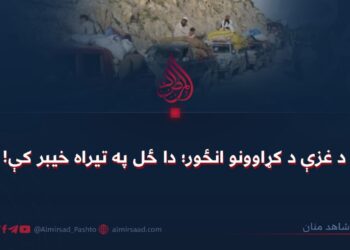 د غزې د کړاوونو انځور؛ دا ځل په تیراه خیبر کې!