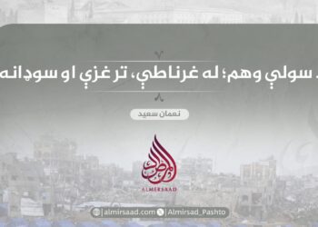 د سولې وهم؛ له غرناطې، تر غزې او سوډانه!