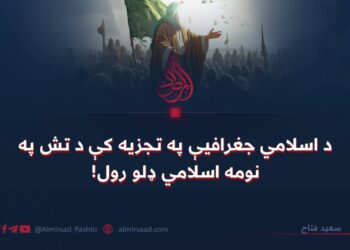 د اسلامي جغرافیې په تجزیه کې د تش په نومه اسلامي ډلو رول!