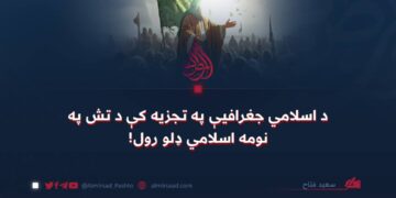 د اسلامي جغرافیې په تجزیه کې د تش په نومه اسلامي ډلو رول!