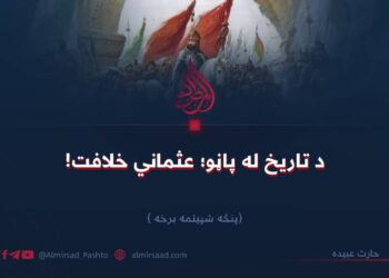 د تاریخ له پاڼو؛ عثماني خلافت!  پنځه شپېتمه برخه