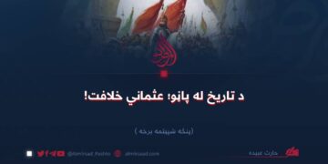 د تاریخ له پاڼو؛ عثماني خلافت! پنځه شپېتمه برخه