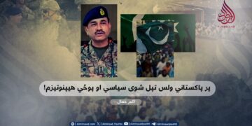 پر پاکستاني ولس تپل شوی سیاسي او پوځي هیپنوتیزم!