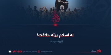 له اسلام پرته خلافت! اوومه برخه