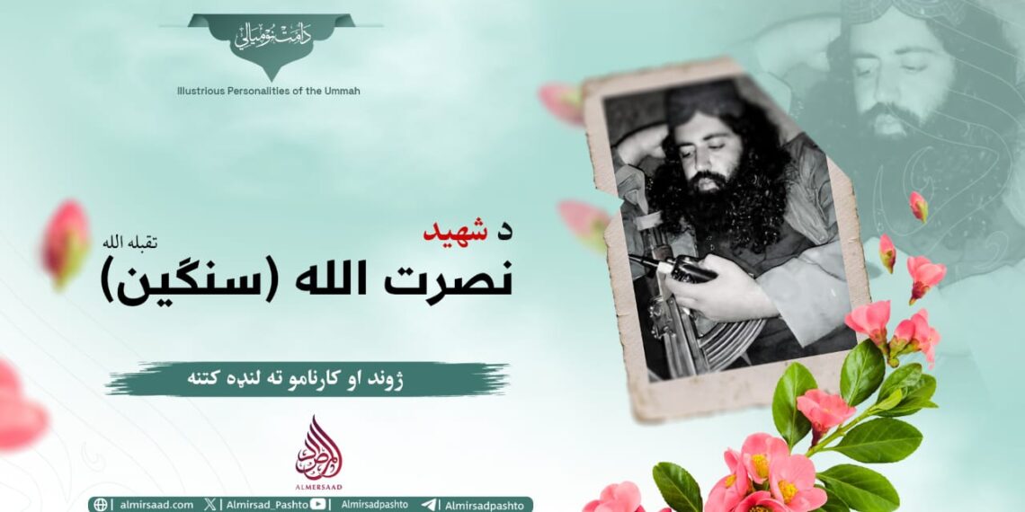 د شهید نصرت الله سنګین تقبله الله ژوند او کارنامو ته لنډه کتنه!