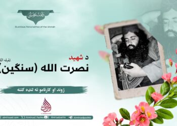 د شهید نصرت الله سنګین تقبله الله ژوند او کارنامو ته لنډه کتنه!