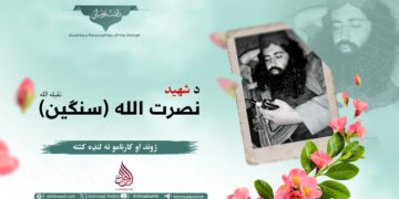 د شهید نصرت الله سنګین تقبله الله ژوند او کارنامو ته لنډه کتنه!