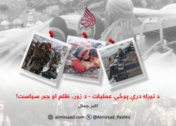 د تیراہ درې پوځي عملیات – د زور، ظلم او جبر سیاست!