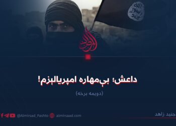 داعش؛ بېمهاره امپریالېزم! دویمه برخه