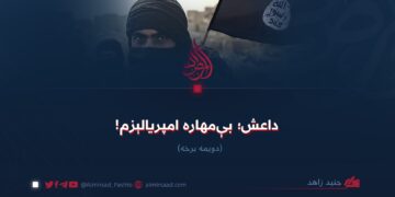 داعش؛ بېمهاره امپریالېزم! دویمه برخه