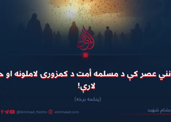 په نني عصر کې د مسلمه أمت د کمزورۍ لاملونه او حل لارې! پنځمه برخه