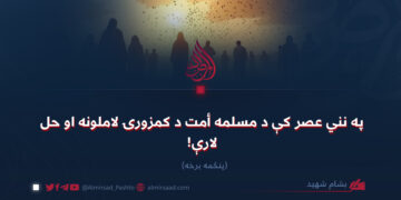 په نني عصر کې د مسلمه أمت د کمزورۍ لاملونه او حل لارې! پنځمه برخه