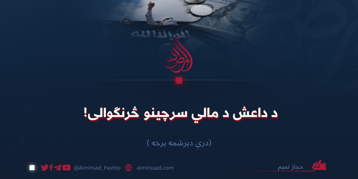 د داعش د مالي سرچینو څرنګوالی! درې دېرشمه برخه