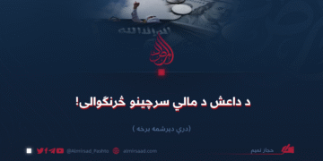 د داعش د مالي سرچینو څرنګوالی! درې دېرشمه برخه