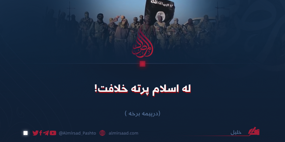 له اسلام پرته خلافت! درېیمه برخه