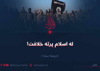 له اسلام پرته خلافت! درېیمه برخه