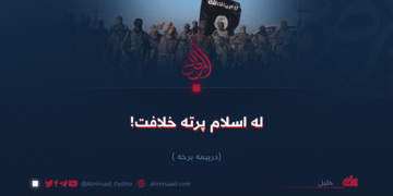له اسلام پرته خلافت! درېیمه برخه