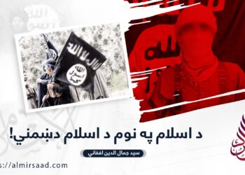 د اسلام په نوم د اسلام دښمني!